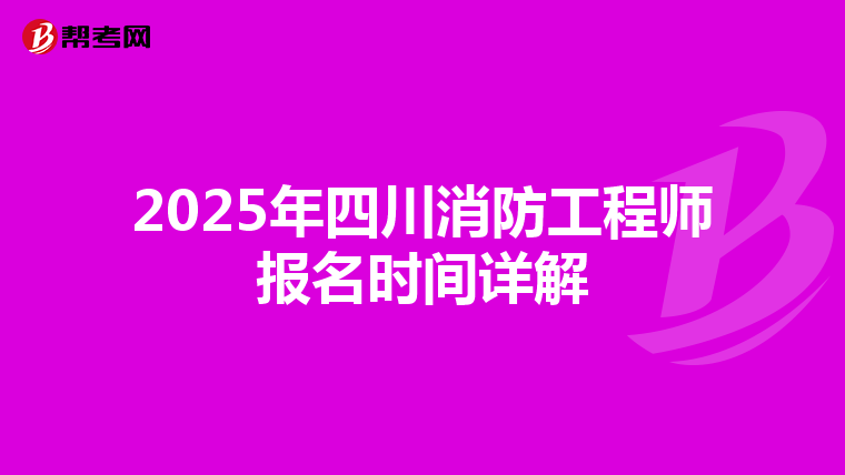 2025年四川消防工程師報名時間詳解