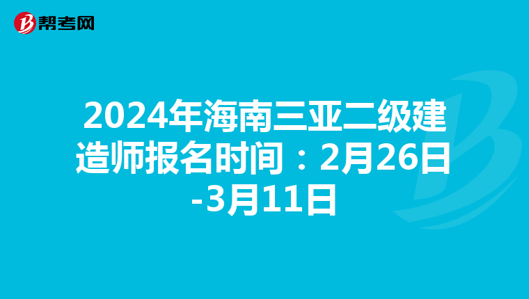 2024年海南三亚二级建造师报名时间：2月26日-3月11日