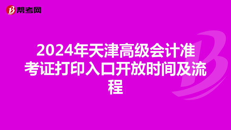 2024年天津高级会计准考证打印入口开放时间及流程