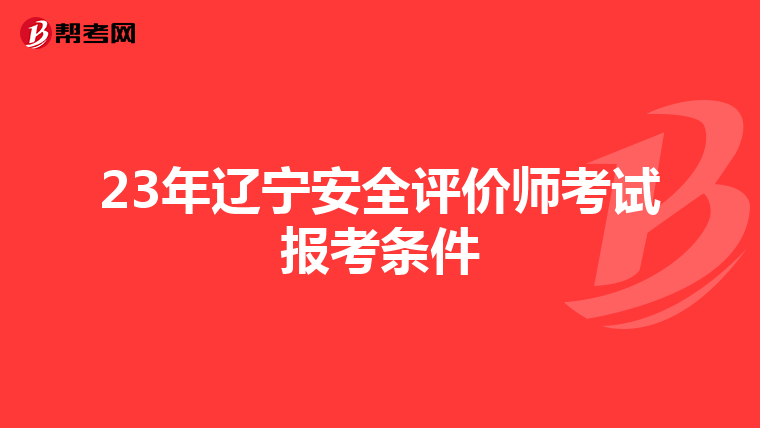 23年辽宁安全评价师考试报考条件