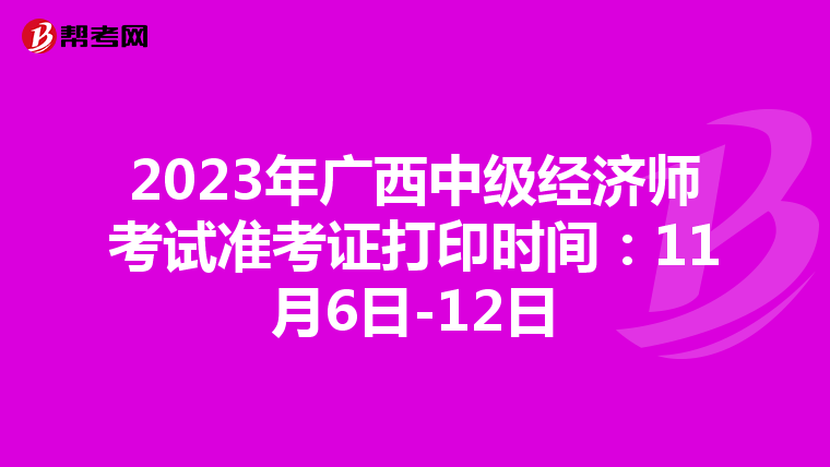 2023年广西中级经济师考试准考证打印时间:11月6日-12日