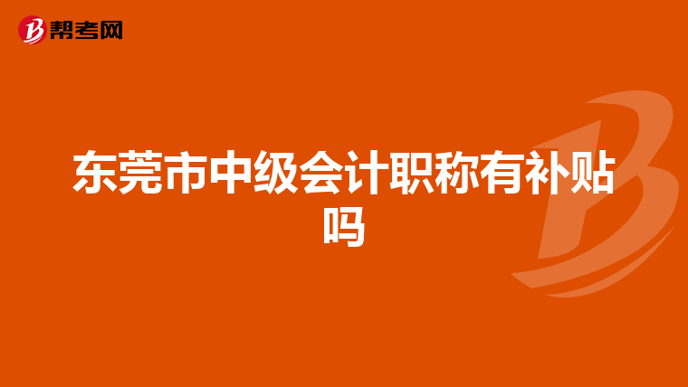 东莞市中级会计职称有补贴吗