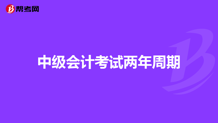 中级会计考试两年周期