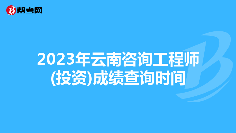 2023年云南咨询工程师(投资)成绩查询时间
