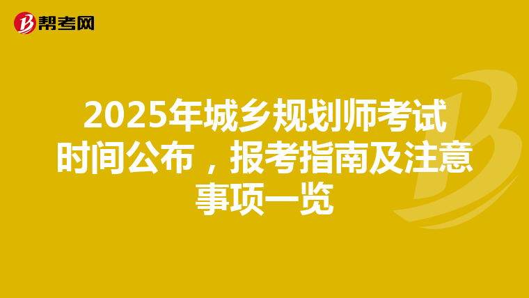 2025年城乡规划师考试时间公布，报考指南及注意事项一览