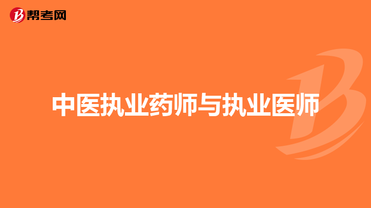 中医执业药师与执业医师