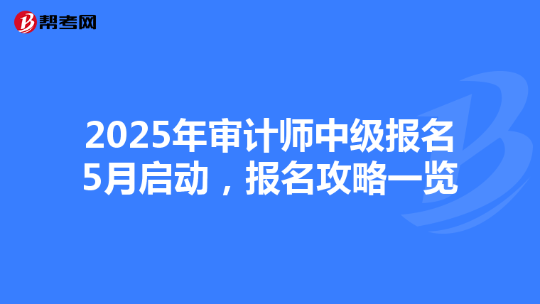 2025年审计师中级报名5月启动，报名攻略一览