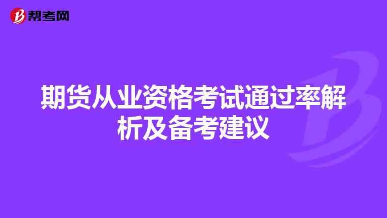 期货从业资格考试通过率解析及备考建议