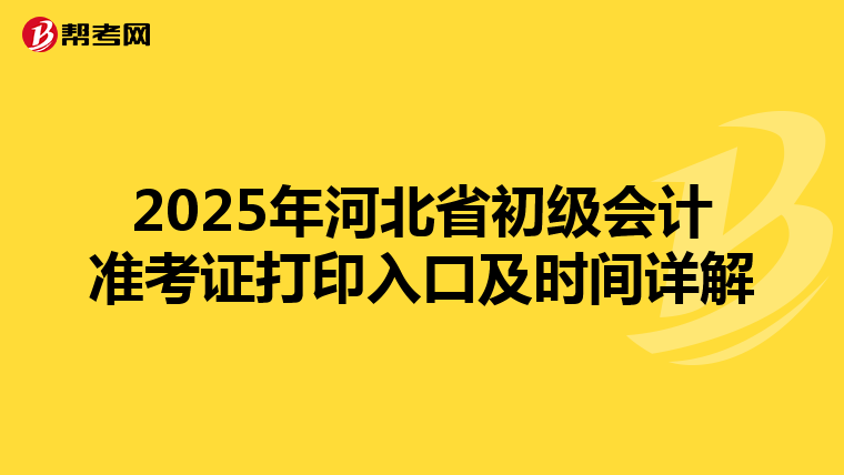 2025年河北省初级会计准考证打印入口及时间详解