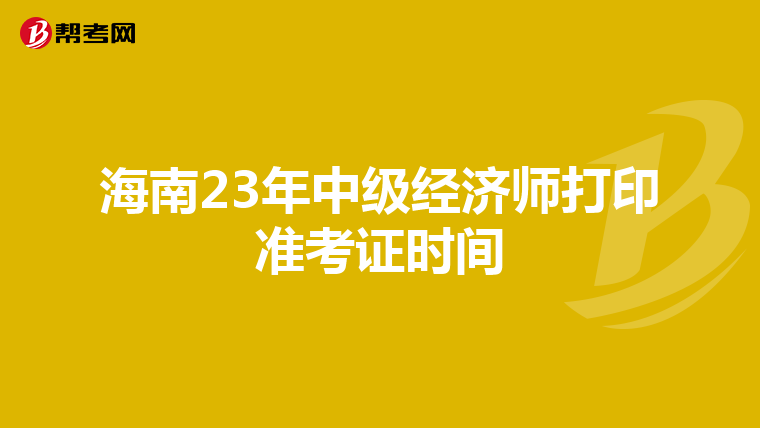 海南23年中級經(jīng)濟師打印準(zhǔn)考證時間
