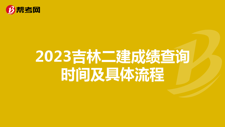 2023吉林二建成绩查询时间及具体流程