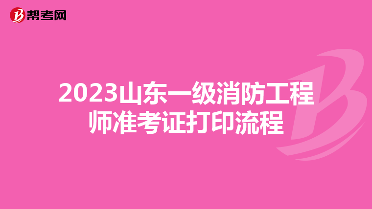2023山东一级消防工程师准考证打印流程
