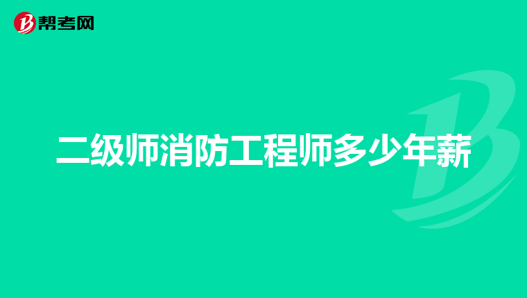 二级师消防工程师多少年薪