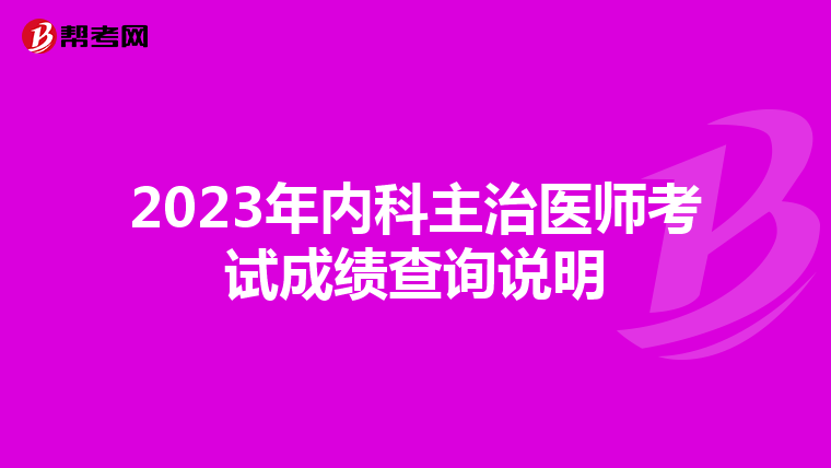 2023年内科主治医师考试成绩查询说明