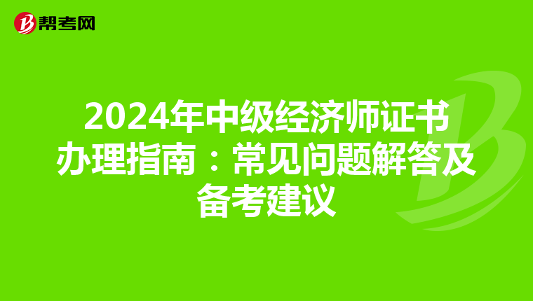 2024年中级经济师证书办理指南：常见问题解答及备考建议