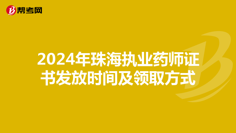 2024年珠海執業藥師證書發放時間及領取方式