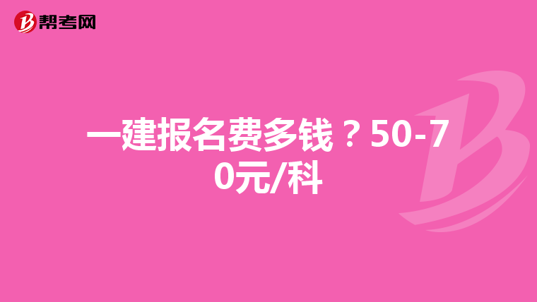 一建报名费多钱？50-70元/科