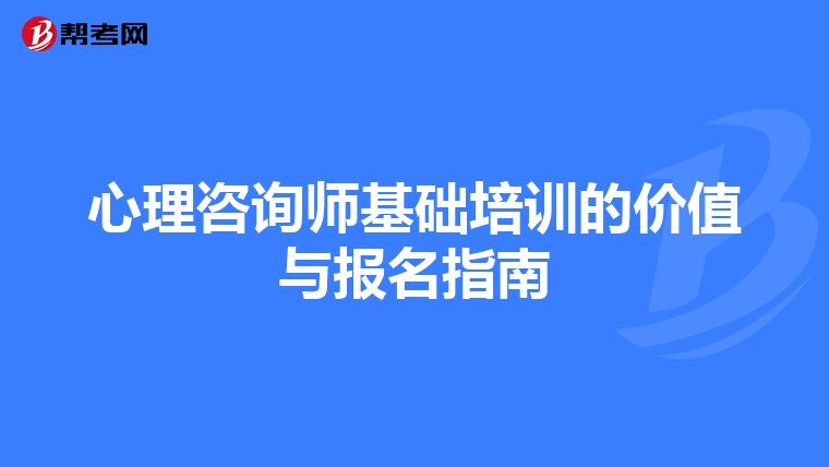 心理咨询师基础培训的价值与报名指南