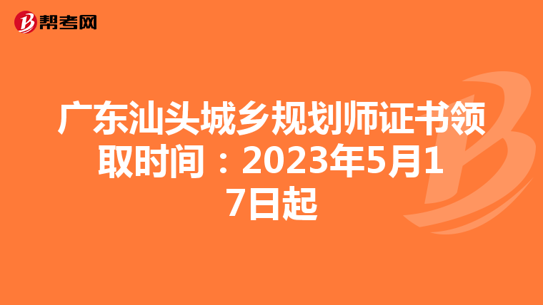 广东汕头城乡规划师证书领取时间：2023年5月17日起