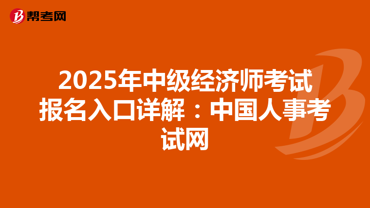 2025年中级经济师考试报名入口详解：中国人事考试网