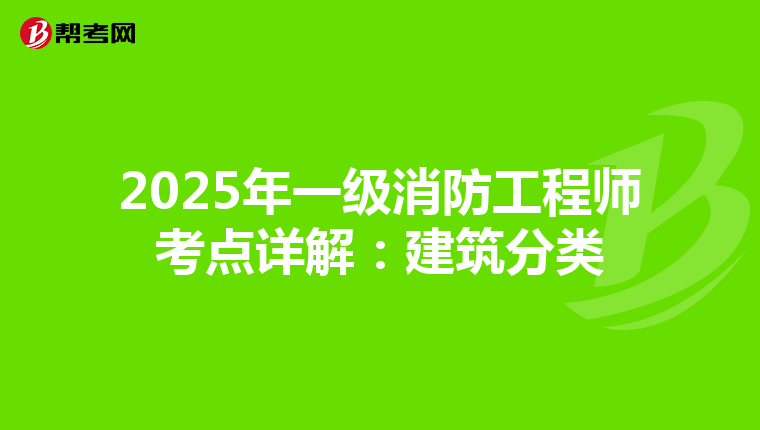 2025年一级消防工程师考点详解：建筑分类