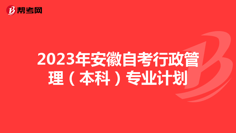 2023年安徽自考行政管理（本科）專業計劃