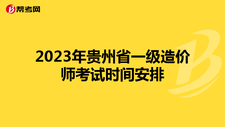 2023年贵州省一级造价师考试时间安排