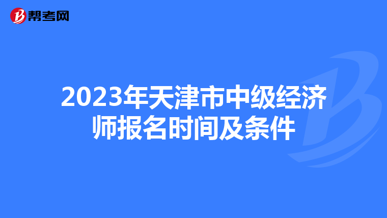 2023年天津市中级经济师报名时间及条件