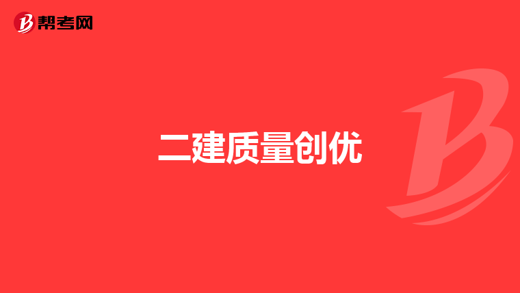 二建质量创优