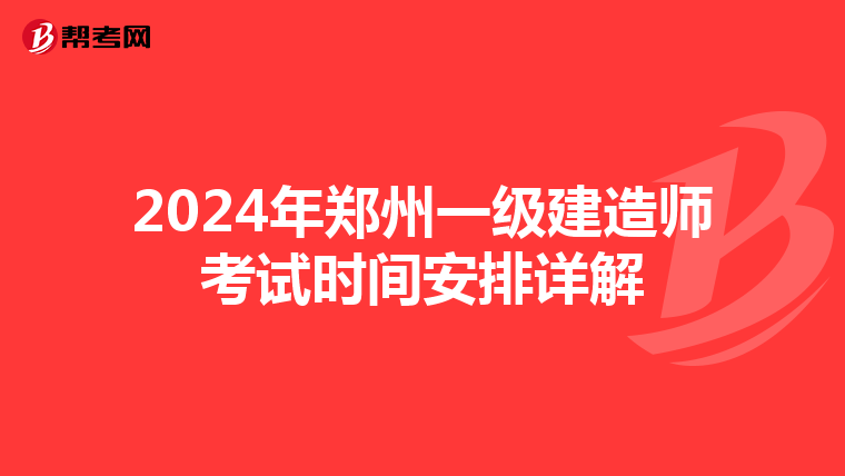 2024年郑州一级建造师考试时间安排详解