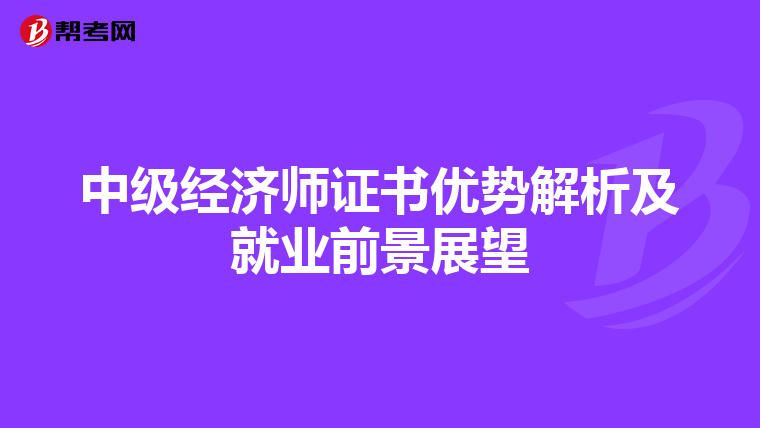 中级经济师证书优势解析及就业前景展望