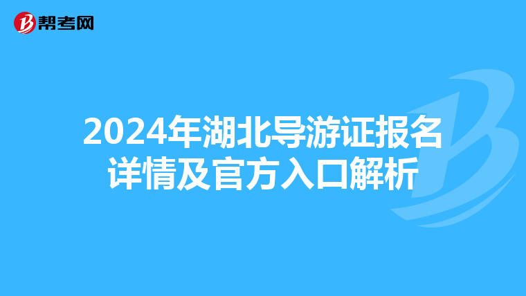 2024年湖北导游证报名详情及官方入口解析