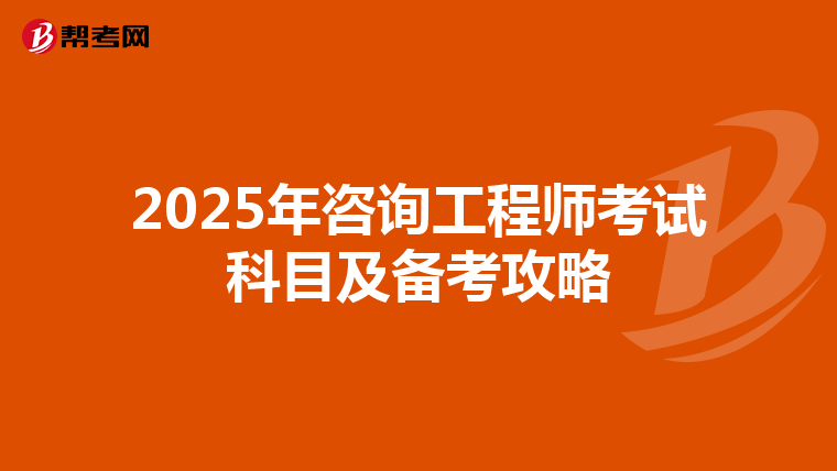 2025年咨询工程师考试科目及备考攻略