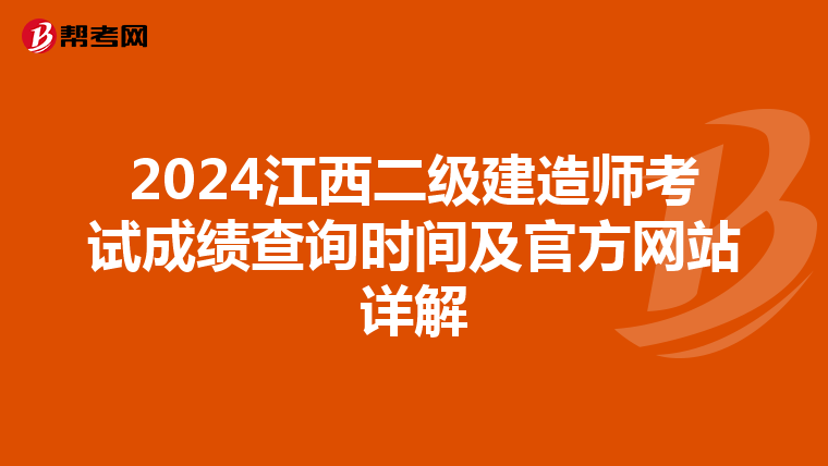 2024江西二級建造師考試成績查詢時間及官方網站詳解