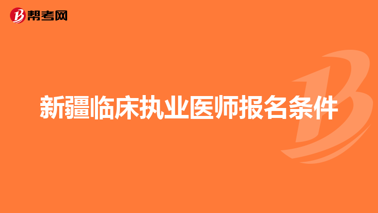 新疆临床执业医师报名条件