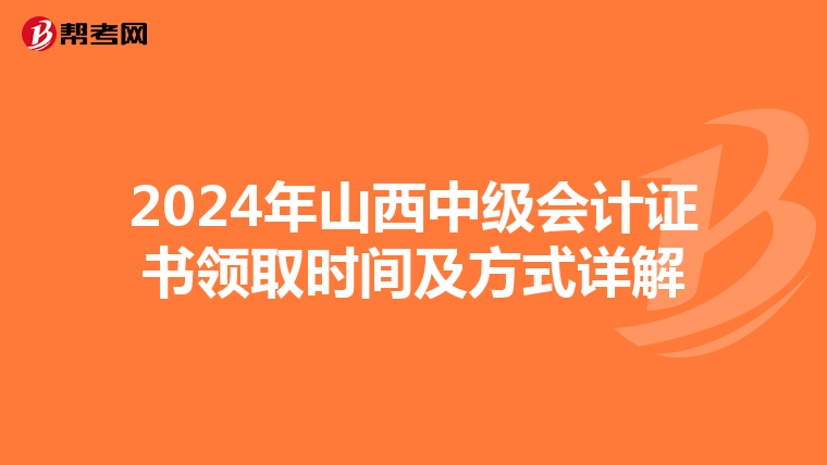 2024年山西中级会计证书领取时间及方式详解