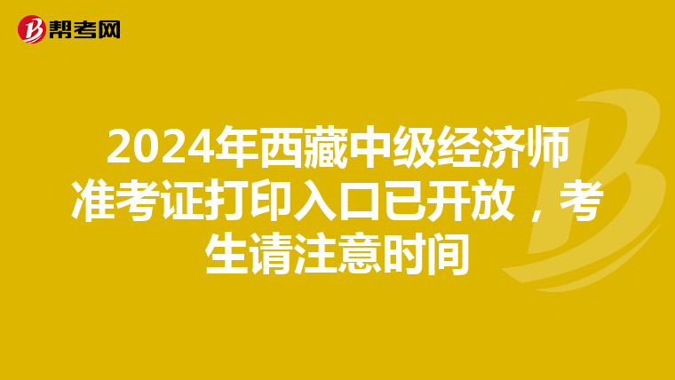 2024年西藏中級經(jīng)濟師準考證打印入口已開放，考生請注意時間