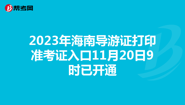 2023年海南导游证打印准考证入口11月20日9时已开通