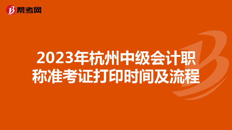 2023年杭州中级会计职称准考证打印时间及流程