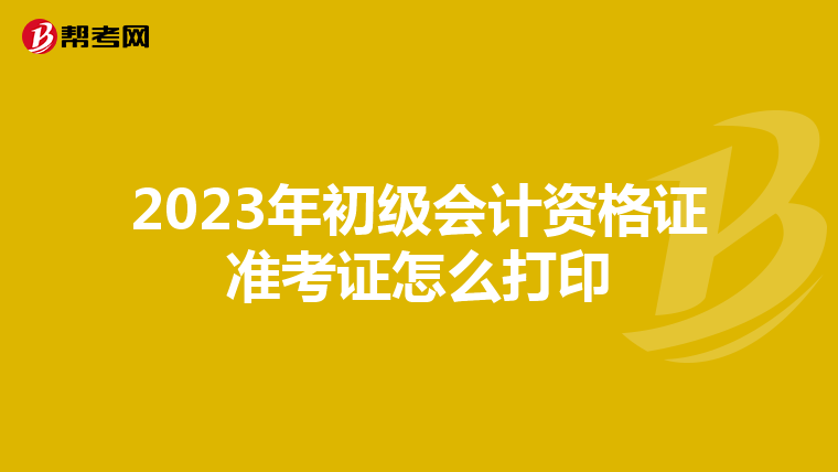 2023年初级会计资格证准考证怎么打印