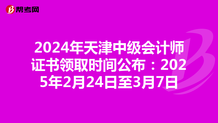 2024年天津中級會計師證書領取時間公布：2025年2月24日至3月7日