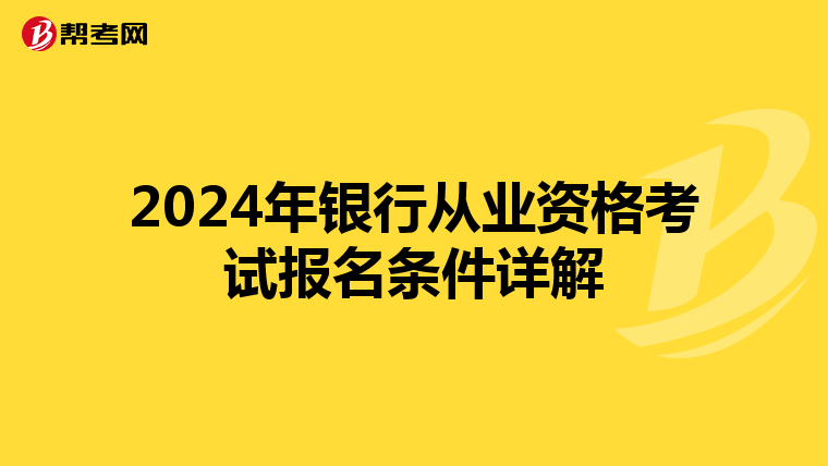 2024年银行从业资格考试报名条件详解