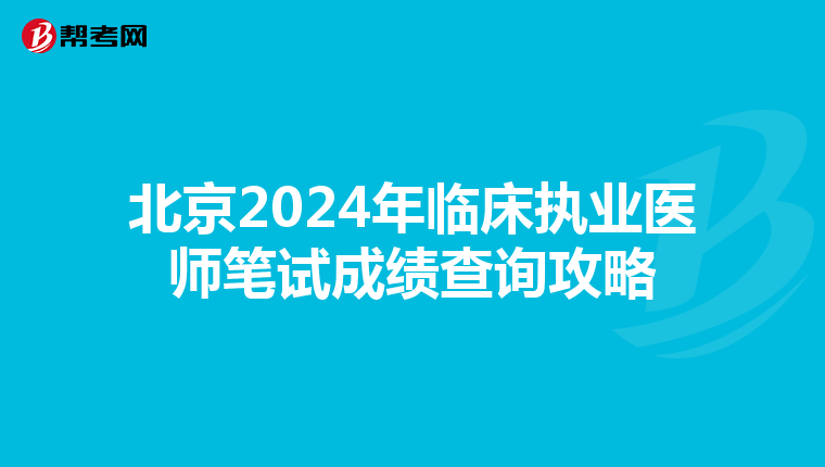 北京2024年临床执业医师笔试成绩查询攻略