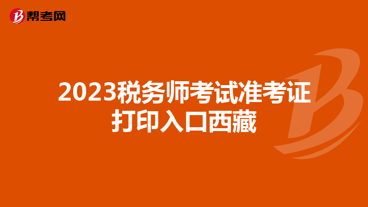2023税务师考试准考证打印入口西藏