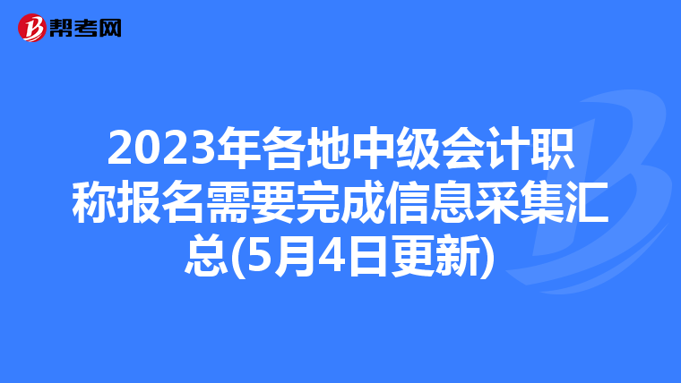 2023年各地中级会计职称报名需要完成信息采集汇总(5月4日更新)