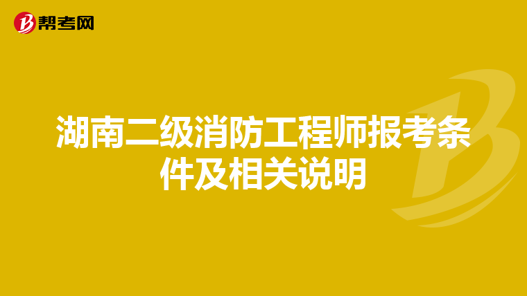 湖南二级消防工程师报考条件及相关说明