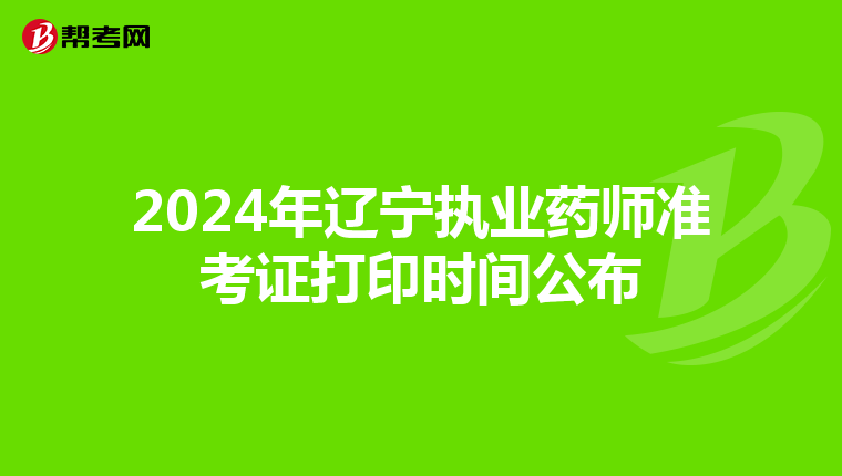 2024年辽宁执业药师准考证打印时间公布