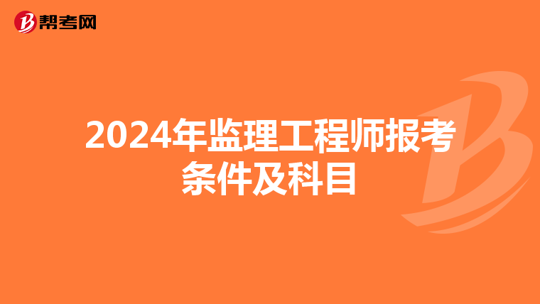 2024年监理工程师报考条件及科目