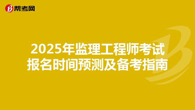 2025年监理工程师考试报名时间预测及备考指南