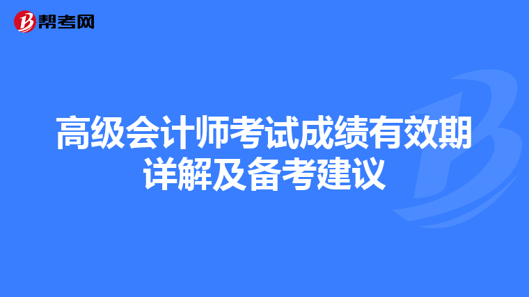 高级会计师考试成绩有效期详解及备考建议